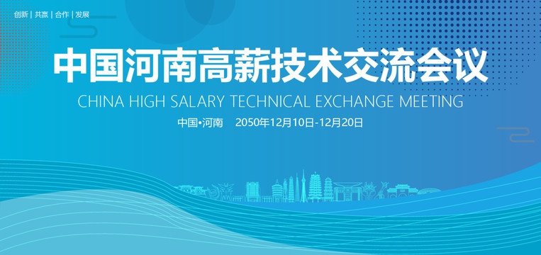 河南高薪技術(shù)交流會(huì)議