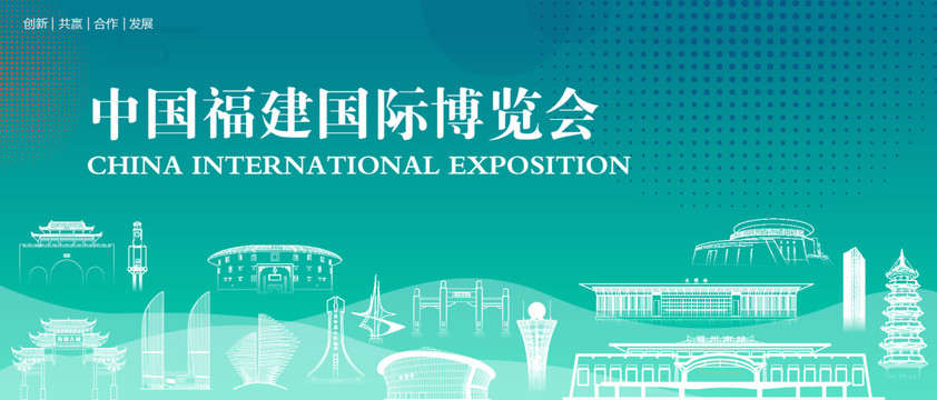 福建国际博览会