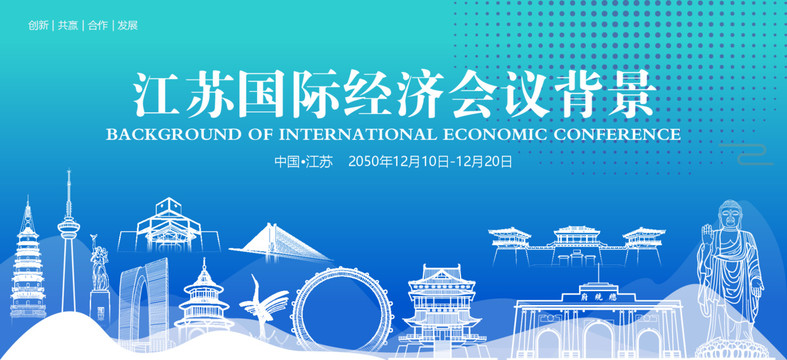 江苏国际经济会议背景