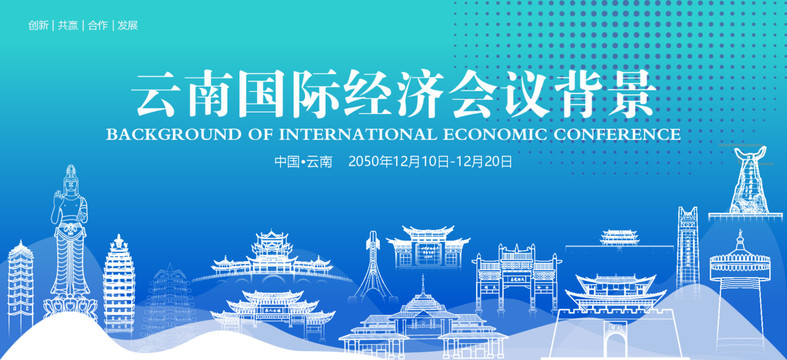 云南国际经济会议背景