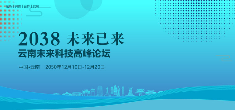 云南未來科技高峰論壇