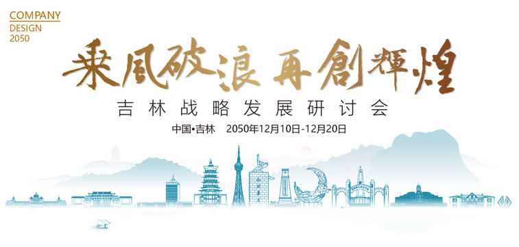 吉林戰(zhàn)略發(fā)展研討會(huì)