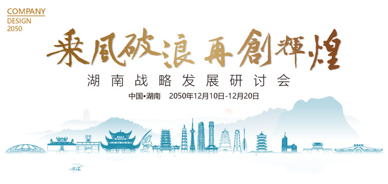 湖南戰(zhàn)略發(fā)展研討會