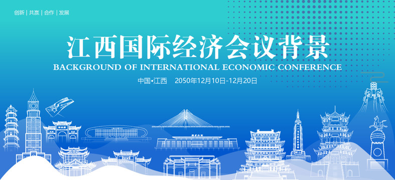 江西國際經(jīng)濟會議背景