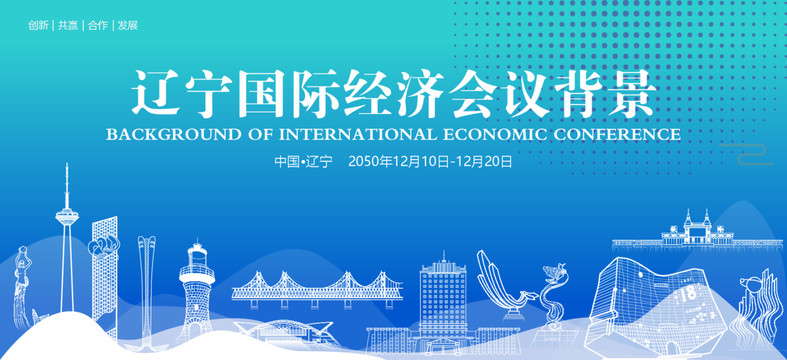 辽宁国际经济会议背景