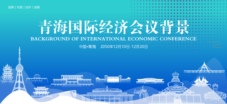 青海國際經(jīng)濟(jì)會(huì)議背景