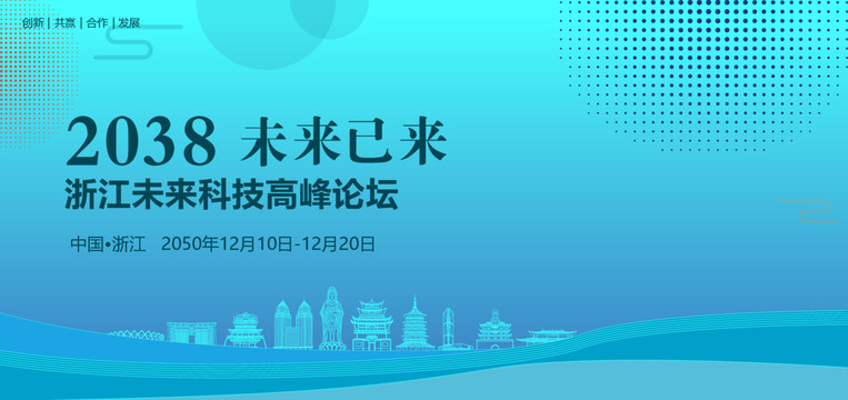 浙江未來科技高峰論壇