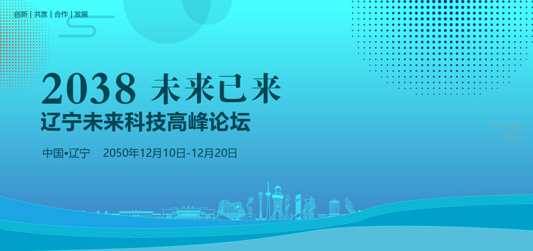 遼寧未來科技高峰論壇