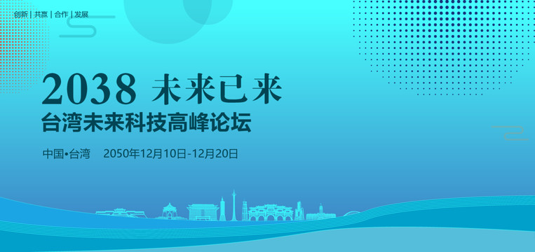 臺灣未來科技高峰論壇