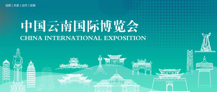 云南国际博览会
