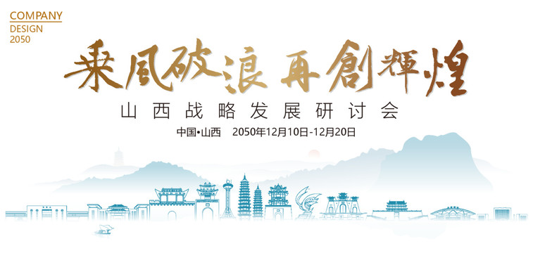 山西戰(zhàn)略發(fā)展研討會
