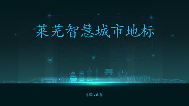 萊蕪智慧城市