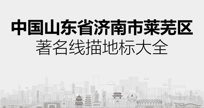 萊蕪區(qū)