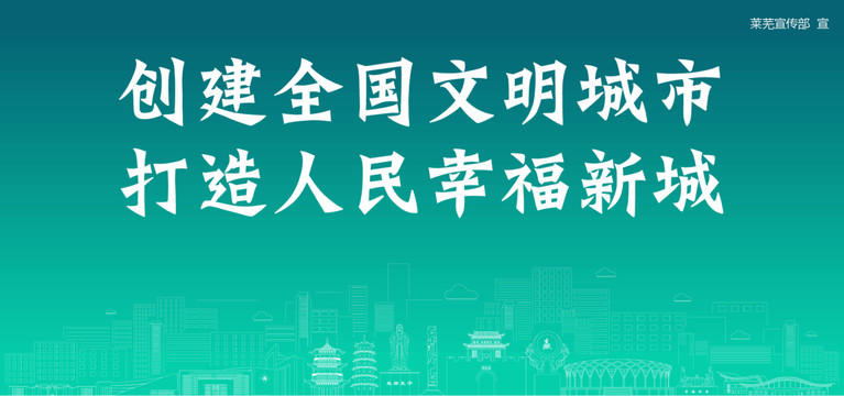 萊蕪創(chuàng)建文明城市