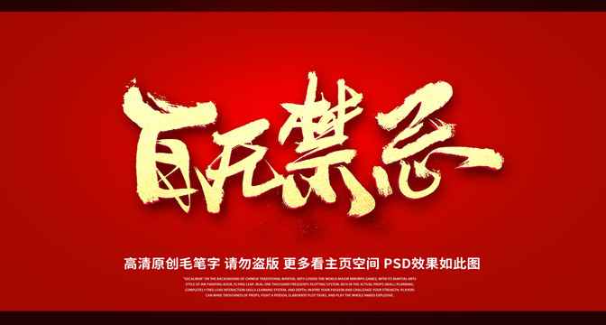 百無禁忌