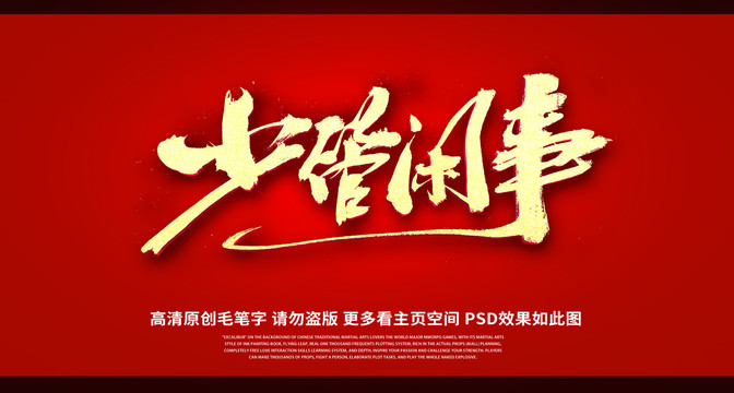 少管閑事