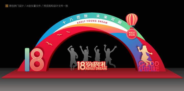 18歲成人禮拱門