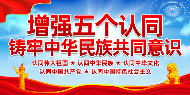 五個認(rèn)同宣傳欄