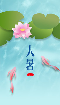 大暑节气