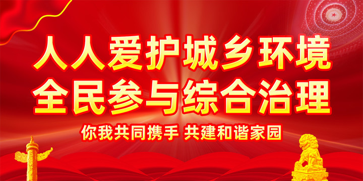 愛(ài)護(hù)城鄉(xiāng)環(huán)境展板
