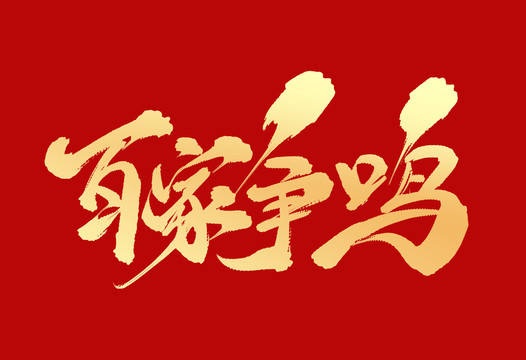 百家爭鳴