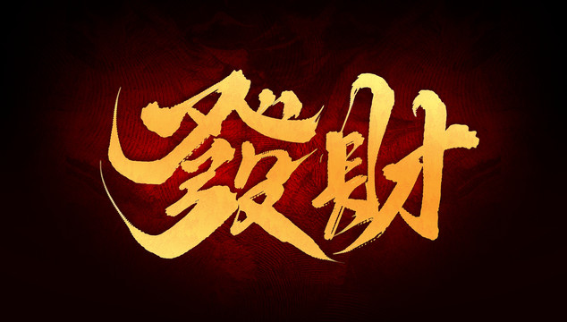 發(fā)財(cái)