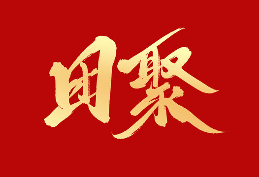 團(tuán)聚