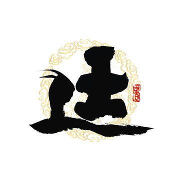 廷字