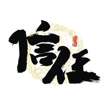 信任書法字