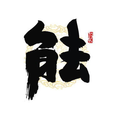 能字