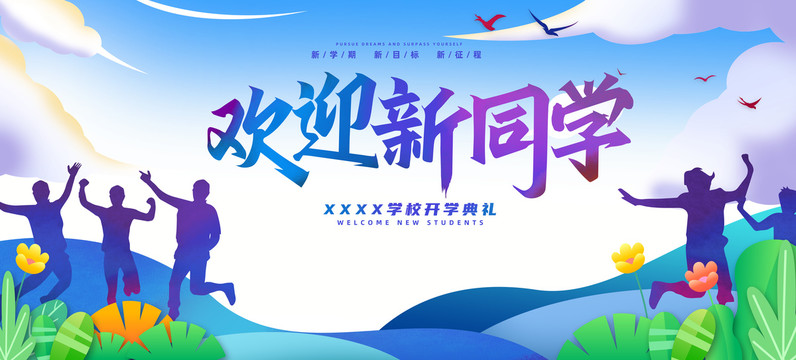 歡迎新同學