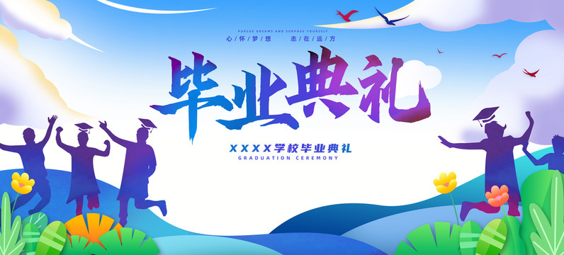 畢業(yè)典禮