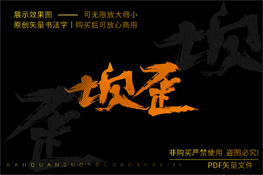 壩歪書法字