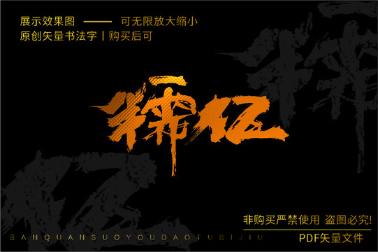 糯伍書法字
