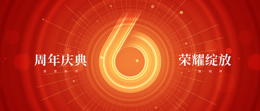 6周年海報(bào)