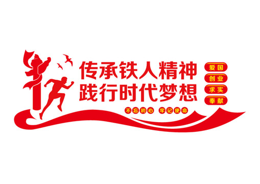 鐵人精神文化墻