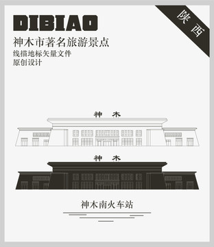 神木南火車站