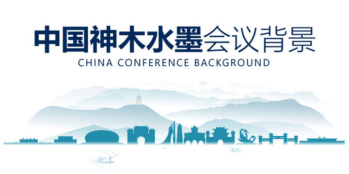 神木水墨會(huì)議背景