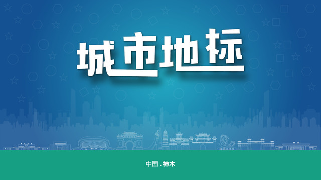 神木宣傳