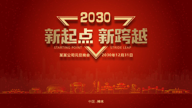 神木元旦晚會
