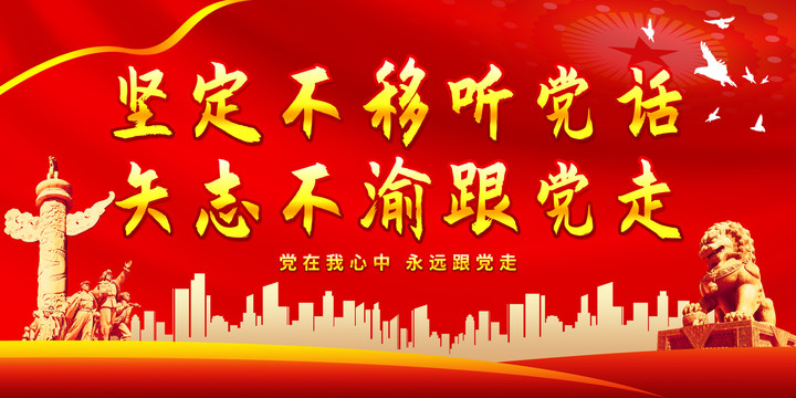 堅(jiān)定不移聽(tīng)黨話矢志不渝跟黨走