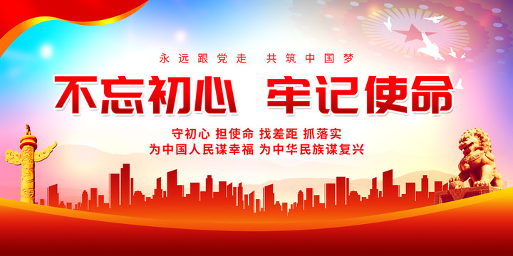 不忘初心牢記使命