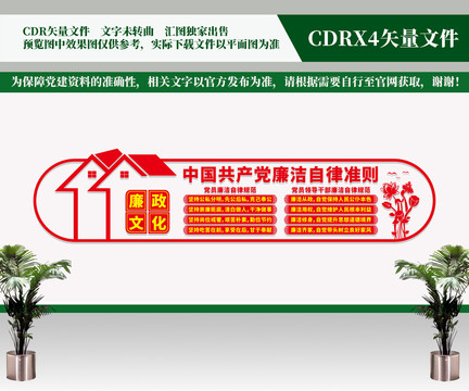 廉潔自律準(zhǔn)則