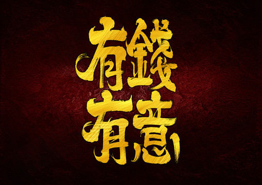 有情有意字本設計