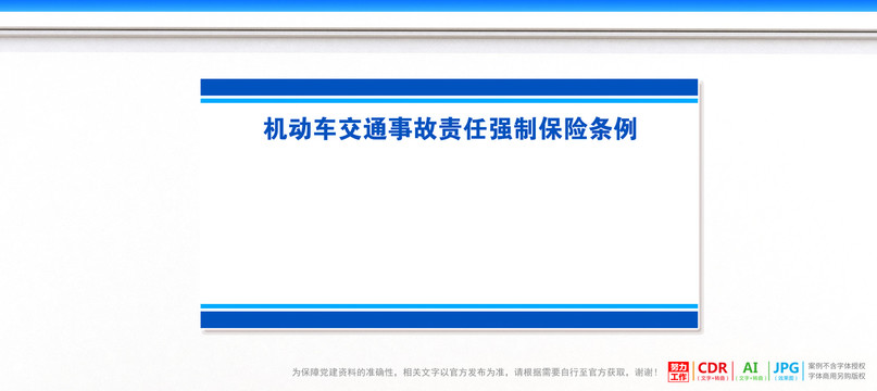 机动车交通事故责任强制保险