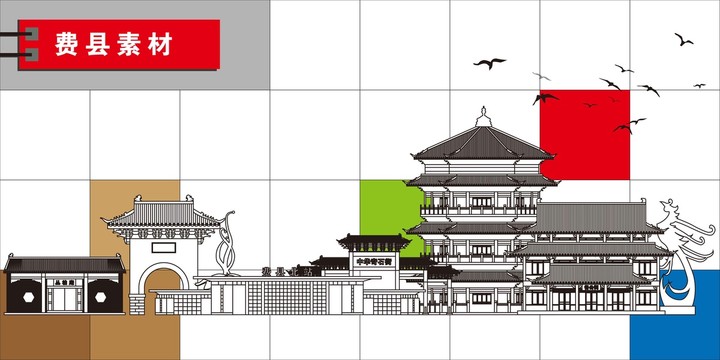 費縣