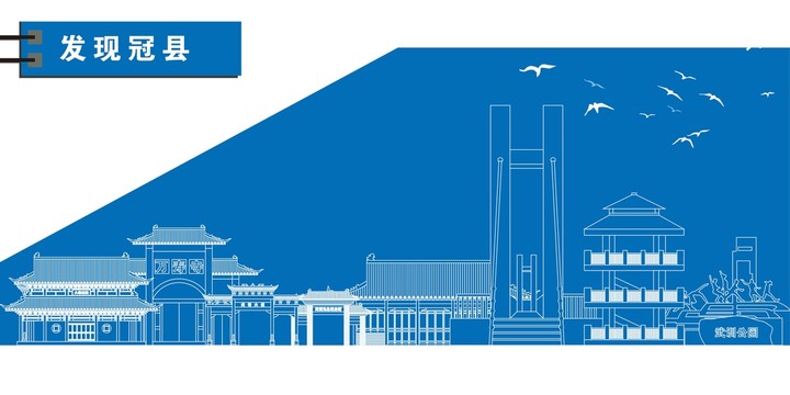 冠縣