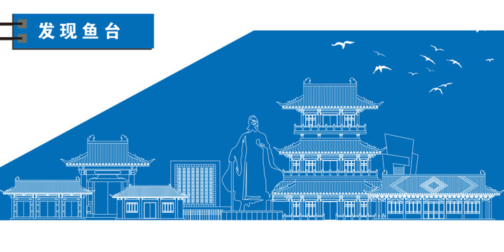 魚(yú)臺(tái)