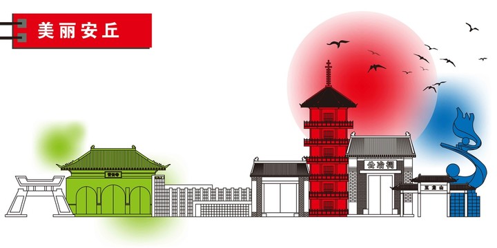 安丘