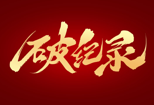 破紀(jì)錄